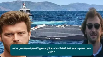رحيل مفجع.. تركيا تهتز لفقدان خالد يوكاي ودموع النجوم تسيطر على وداعه الحزين